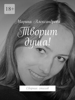cover image of Творит душа! Сборник стихов